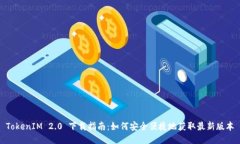 TokenIM 2.0 下载指南：如何安全便捷地获取最新版