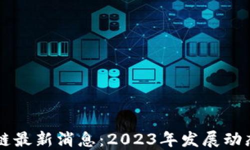 
以太坊区块链最新消息：2023年发展动态与未来展望