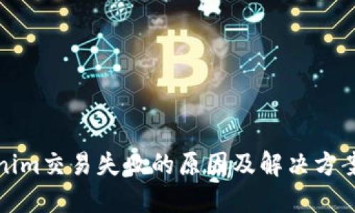 Tokenim交易失败的原因及解决方案详解