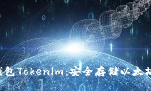 全面解析ETH冷钱包Tokenim：安全存储以太坊资产的最佳选择