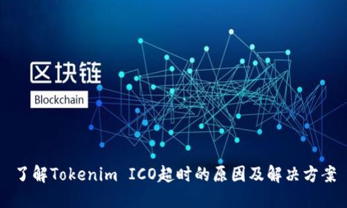 了解Tokenim ICO超时的原因及解决方案