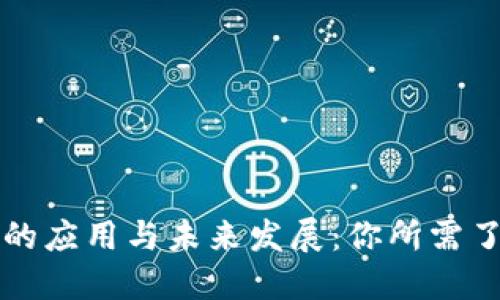 区块链币的应用与未来发展：你所需了解的一切