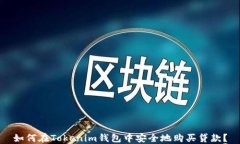 如何在Tokenim钱包中安全地购买贷款？