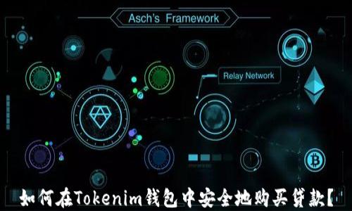 
如何在Tokenim钱包中安全地购买贷款？
