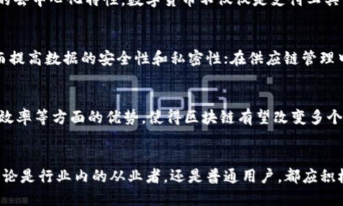 币圈首富拉森畅谈区块链技术的未来与机遇

区块链, 拉森, 币圈, 数字货币/guanjianci

引言
区块链技术的出现，改变了我们对传统金融体系的认知。在这场数字革命中，币圈的领导者们不断探索新的机遇与挑战。拉森作为币圈的首富，以其卓越的洞察力与前瞻性的视野，成为了区块链行业的重要声音。本文将深入探讨拉森对区块链的看法及其对未来数字经济的预测。

拉森的背景与成就
拉森事业的起点始于几年前，当时他对比特币的投资使他获得了巨额回报。随着对区块链技术的深入理解，他渐渐发展成为业内的权威人物，参与了多个项目的开发与投资。他的成功不仅来自于对市场动态敏锐的捕捉，还包括对技术本质的深刻理解。

区块链技术的基础
区块链可以被看作是一种分布式账本技术。每一个区块都记录了交易数据，每次新的交易发生时，都会生成一个新的区块，并通过加密技术与前一个区块连接，形成链式结构。这种结构的最大优势在于数据的不可篡改性，虽然所有的信息都是公开的，但没有人能够随意更改历史数据。

拉森对区块链的看法
拉森认为，区块链不仅仅是一种技术，更是一种新型的经济模式。它打破了传统金融机构在交易中的中介角色，使得消费者与生产者之间可以更直接地进行交易。这种高效性与透明性，使得区块链在未来的数字经济中将发挥越来越重要的作用。

区块链在金融领域的应用前景
拉森提到，区块链技术在金融领域的应用前景广阔，尤其是在支付体系和跨境交易方面。传统的跨境支付往往需要几个工作日才能完成，而基于区块链的支付则可以在几分钟内完成。此外，拉森还认为，区块链的智能合约功能能够有效降低欺诈风险，提升交易的安全性。

拉森对未来数字货币的展望
随着比特币等数字货币的兴起，拉森表示，未来会有更多的数字货币出现，而这些货币将不仅限于金融交易的工具。他提到，数字货币还能够与互联网金融、供应链管理等领域结合，形成新的商业模式。

教育与大众认知
拉森认为，尽管区块链技术的潜力巨大，但大众对该技术的理解仍然相对有限。他积极参与各种论坛与讲座，旨在提升公众对区块链的认识。他提到，只有当人们了解这项技术的真正价值时，才能更好地利用它来解决现实中的问题。

行业挑战与风险
虽然区块链的发展迅速，但拉森也指出了当前行业面临的一些挑战。例如，政府监管政策的不确定性以及技术的可扩展性等问题。他认为，行业的发展需要在创新与监管之间找到平衡，以保证其健康发展。

与传统行业的结合
拉森认为，区块链的真正价值在于与现有传统行业的融合。通过区块链，许多传统行业都可以实现数字化转型，比如供应链、医疗、能源等领域。他相信，在未来，区块链将在推动各个行业数字化方面发挥举足轻重的作用。

总结与未来展望
区块链技术仍在不断发展，拉森的观点为我们提供了深刻的思考。无论是在金融领域还是在其他行业，区块链的应用前景都十分广阔。未来，我们需要持续关注技术发展动态，并根据市场需求不断进行调整与创新。

相关问题

1. 区块链技术的基本概念是什么？
区块链是一种去中心化的分布式账本技术，数据存储在一个不断增长并以区块形式连接的链中。每一个区块包含了一系列的交易记录，而这些信息对每个参与者都是开放和透明的。这种结构确保了数据的安全性和可靠性，因为数据一经写入后就无法篡改。

2. 区块链为何能够提高交易的透明度和安全性？
由于交易记录被分散存储在网络的每个节点上，任何人都无法单独控制或修改数据。这种去中心化的特性使得区块链不易受到攻击，同时，也让每个交易的历史都能够被追溯，从而提高了透明度与安全性。

3. 拉森为何认为区块链将对传统金融体系造成冲击？
拉森指出，区块链能够消除中介这个角色，使得买卖双方可以直接交易。这降低了交易成本和时间。此外，区块链的智能合约功能可以自动化许多交易过程，进一步简化了金融运作。

4. 怎样理解区块链与数字货币之间的关系？
数字货币是基于区块链技术的一种应用。当人们使用比特币或以太坊等数字货币进行交易时，实际上是利用了区块链的去中心化特性。数字货币不仅仅是支付工具，它们的价值也建立在区块链技术的信任和安全机制之上。

5. 区块链在非金融领域的应用有哪些？
区块链技术在许多非金融领域也展现出巨大的潜力。例如，在医疗健康领域，区块链可以用于记录患者的医疗记录，从而提高数据的安全性和私密性；在供应链管理中，区块链能够提供透明的商品追溯系统，有助于防止假冒伪劣产品的流通。

6. 如何看待区块链的未来发展趋势？
拉森认为，随着技术的成熟和应用场景的增多，区块链将在未来经济中扮演更重要的角色。特别是在数据安全、透明度、效率等方面的优势，使得区块链有望改变多个行业的运行模式。不过，发展过程中仍需注意安全性、用户隐私等问题，以保障行业的健康发展。

结语
拉森的见解为我们理解区块链技术提供了新的角度。随着区块链技术的持续演进，其对社会经济的影响将日益显著。无论是行业内的从业者，还是普通用户，都应积极关注这项变革带来的机遇与挑战，从而在未来的发展中，抓住先机，实现自我价值的提升。