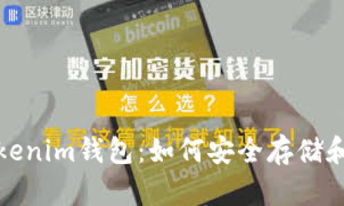 : 完整解析Tokenim钱包：如何安全存储和管理数字资产