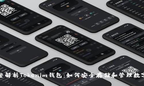 : 完整解析Tokenim钱包：如何安全存储和管理数字资产