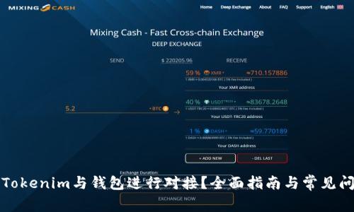 如何将Tokenim与钱包进行对接？全面指南与常见问题解答