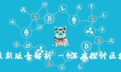 辽宁区块链新规则最新版全解析 - 深度探讨区块