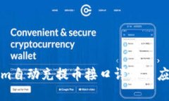 Tokenim自动充提币接口详解与应用指南