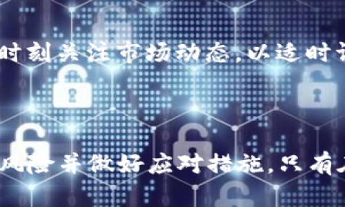   Tokenim钱包挖矿JST真的靠谱吗？ / 

 guanjianci Tokenim钱包, JST挖矿, 加密货币, 区块链技术 /guanjianci 

一、Tokenim钱包挖矿JST的概述

在近年来，数字货币的热度持续上升，各种加密货币项目层出不穷。其中，JST（Justin Sun Token）作为波场TRON网络的一部分，也受到了广泛关注。Tokenim钱包作为一种新的数字货币钱包，提供了JST挖矿的功能，使得许多投资者对此产生了兴趣。本文将对此进行详细解析，帮助读者更好地了解Tokenim钱包挖矿JST的真实性及其潜在风险。

1.1 Tokenim钱包的基本信息

Tokenim钱包是一款用于存储和管理多种数字货币的加密钱包，它不仅提供安全的存储功能，还具备交易、挖矿、收益管理等多项功能。针对JST挖矿方面，Tokenim钱包承诺用户通过提供流动性或参与网络共识来获得JST奖励，但其具体的挖矿机制和收益模式，用户需仔细了解。

1.2 JST：波场生态的重要组成部分

JST是TRON网络内的一种重要代币，主要用于抵押、智能合约和其他流动性协议。作为TRON生态的一部分，JST的价值受多种因素影响，包括市场需求、项目发展及相关政策等。因此，在分析Tokenim钱包的挖矿是否真实时，了解JST的基本情况是至关重要的。

二、Tokenim钱包挖矿JST的操作流程

Tokenim钱包的使用流程相对简单，但依然需要用户具备一定的数字货币基础知识，以确保操作的准确性和安全性。一般来说，用户需要进行以下几步：

2.1 注册Tokenim钱包

首先，用户需要下载并安装Tokenim钱包的应用程序，随后进行注册。在注册过程中，用户需提供一系列个人信息，包括邮箱、手机号码等。同时，为了保护资金安全，用户需设置强密码，并妥善保存钱包的助记词。

2.2 导入或购买数字资产

在注册并设置好Tokenim钱包后，用户可以通过购买、转账等方式导入数字资产，特别是TRON及其生态代币。资产到账后，用户即可进入到挖矿部分，查看相关的挖矿计划和收益说明。

2.3 参与挖矿

参与JST挖矿，用户需了解其挖矿的具体方式。一般来说，可能包括提供流动性、 staking等方式。根据Tokenim钱包的要求，用户需要将一定数量的TRON或其他代币锁定在钱包中，以支持网络活动，从而获得相应的JST奖励。

2.4 提取收益

挖矿产生的JST奖励会定期发放，用户可以选择将其提取至个人钱包中或继续进行流动性提供，以获得更高的收益。在提取或交易过程中，用户需支付相应的手续费，具体费用会因网络拥堵程度而异。

三、Tokenim钱包挖矿JST的潜在风险

尽管Tokenim钱包提供了相对便捷的JST挖矿方式，但投资者也需认识到其中潜在的风险：

3.1 市场风险

JST的价值波动较大，市场情绪可能会直接影响代币价格。投资者在参与挖矿前，需充分了解市场动态，并制定合理的投资策略，以降低市场风险带来的损失。

3.2 技术安全风险

作为数字货币钱包，Tokenim也面临技术安全风险，包括黑客攻击、系统漏洞等。用户需定期更新钱包软件，保持数据备份，并使用安全的网络环境进行操作，以降低资金被盗风险。

3.3 合规性风险

加密货币的监管政策在全球范围内尚不统一，用户需关注各地区对数字资产的监管走向，避免因违反相关法律法规而遭遇法律风险。

3.4 持续收益风险

Tokenim钱包承诺的JST收益并不是固定的，可能因市场状况、网络状态或项目运营等因素发生变化。因此，用户在制定收益预期时需保持谨慎。

四、常见问题及解答

4.1 Tokenim钱包是否安全？

安全性是数字货币投资者最为关心的问题之一。Tokenim钱包作为一款区块链钱包，具备多重安全防护措施，包括私钥加密、交易验证等。但用户仍需注意保护个人信息，不随意分享助记词和密码，避免因人为原因导致资金损失。此外，用户在下载钱包时要选择官方渠道，避免下载到假冒软件。

4.2 我能通过Tokenim钱包挖矿获得多少收益？

通过Tokenim钱包挖矿获得的收益受多种因素的影响，包括用户锁定的资产量、挖矿方式、市场环境等。一般来说，收益并不是固定的，可能会随着市场动态而变化。为了更准确地评估潜在收益，建议用户定期关注Tokenim钱包提供的收益报告，并结合市场行情制定应对策略。

4.3 JST未来价值如何？

JST的未来价值取决于多种因素，例如TRON网络的升级、应用场景的拓展及市场需求的增加等。随着DeFi（去中心化金融）和NFT（非同质化代币）等新兴应用的出现，JST的应用场景不断丰富，这可能会对其未来价值产生积极影响。不过，传统金融市场的波动性也需要投资者予以关注，从而更好地把握投资时机。

4.4 如何保障Tokenim钱包资金的安全？

为了保障Tokenim钱包中的资金安全，用户需要采取多种安全措施。例如，定期更新钱包软件、谨慎设置票据、选择良好的网络环境等。此外，用户还应避免使用公共Wi-Fi进行交易，并对账户活动进行监管以发现可疑行为。

4.5 Tokenim钱包挖矿是否适合所有用户？

Tokenim钱包挖矿适合具备一定数字货币基础知识、了解市场动态的用户。对于新手用户来说，参与挖矿存在一定的风险，建议在了解相关知识后再进行投资。此外，用户需清晰了解自己的风险偏好和资金情况，合理配置数字资产。

4.6 Tokenim钱包挖矿的收益是否稳定？

Tokenim钱包挖矿的收益并不是稳定的，受到多种因素的影响，包括市场环境变化、挖矿机制调整等。因此，投资者在进行挖矿前，建议设定合理的收益预期，并时刻关注市场动态，以适时调整投资策略。

五、总结

Tokenim钱包挖矿JST作为一种新兴的投资方式，吸引了大量用户的关注和参与。然而，尽管其操作相对简单，收益诱人，但用户依然需保持理性，充分了解相关风险并做好应对措施。只有在具备充分知识和准备的情况下，参与这一领域，才能更好地保护自身资产，提高投资收益。