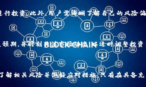   Tokenim钱包挖矿JST真的靠谱吗？ / 

 guanjianci Tokenim钱包, JST挖矿, 加密货币, 区块链技术 /guanjianci 

一、Tokenim钱包挖矿JST的概述

在近年来，数字货币的热度持续上升，各种加密货币项目层出不穷。其中，JST（Justin Sun Token）作为波场TRON网络的一部分，也受到了广泛关注。Tokenim钱包作为一种新的数字货币钱包，提供了JST挖矿的功能，使得许多投资者对此产生了兴趣。本文将对此进行详细解析，帮助读者更好地了解Tokenim钱包挖矿JST的真实性及其潜在风险。

1.1 Tokenim钱包的基本信息

Tokenim钱包是一款用于存储和管理多种数字货币的加密钱包，它不仅提供安全的存储功能，还具备交易、挖矿、收益管理等多项功能。针对JST挖矿方面，Tokenim钱包承诺用户通过提供流动性或参与网络共识来获得JST奖励，但其具体的挖矿机制和收益模式，用户需仔细了解。

1.2 JST：波场生态的重要组成部分

JST是TRON网络内的一种重要代币，主要用于抵押、智能合约和其他流动性协议。作为TRON生态的一部分，JST的价值受多种因素影响，包括市场需求、项目发展及相关政策等。因此，在分析Tokenim钱包的挖矿是否真实时，了解JST的基本情况是至关重要的。

二、Tokenim钱包挖矿JST的操作流程

Tokenim钱包的使用流程相对简单，但依然需要用户具备一定的数字货币基础知识，以确保操作的准确性和安全性。一般来说，用户需要进行以下几步：

2.1 注册Tokenim钱包

首先，用户需要下载并安装Tokenim钱包的应用程序，随后进行注册。在注册过程中，用户需提供一系列个人信息，包括邮箱、手机号码等。同时，为了保护资金安全，用户需设置强密码，并妥善保存钱包的助记词。

2.2 导入或购买数字资产

在注册并设置好Tokenim钱包后，用户可以通过购买、转账等方式导入数字资产，特别是TRON及其生态代币。资产到账后，用户即可进入到挖矿部分，查看相关的挖矿计划和收益说明。

2.3 参与挖矿

参与JST挖矿，用户需了解其挖矿的具体方式。一般来说，可能包括提供流动性、 staking等方式。根据Tokenim钱包的要求，用户需要将一定数量的TRON或其他代币锁定在钱包中，以支持网络活动，从而获得相应的JST奖励。

2.4 提取收益

挖矿产生的JST奖励会定期发放，用户可以选择将其提取至个人钱包中或继续进行流动性提供，以获得更高的收益。在提取或交易过程中，用户需支付相应的手续费，具体费用会因网络拥堵程度而异。

三、Tokenim钱包挖矿JST的潜在风险

尽管Tokenim钱包提供了相对便捷的JST挖矿方式，但投资者也需认识到其中潜在的风险：

3.1 市场风险

JST的价值波动较大，市场情绪可能会直接影响代币价格。投资者在参与挖矿前，需充分了解市场动态，并制定合理的投资策略，以降低市场风险带来的损失。

3.2 技术安全风险

作为数字货币钱包，Tokenim也面临技术安全风险，包括黑客攻击、系统漏洞等。用户需定期更新钱包软件，保持数据备份，并使用安全的网络环境进行操作，以降低资金被盗风险。

3.3 合规性风险

加密货币的监管政策在全球范围内尚不统一，用户需关注各地区对数字资产的监管走向，避免因违反相关法律法规而遭遇法律风险。

3.4 持续收益风险

Tokenim钱包承诺的JST收益并不是固定的，可能因市场状况、网络状态或项目运营等因素发生变化。因此，用户在制定收益预期时需保持谨慎。

四、常见问题及解答

4.1 Tokenim钱包是否安全？

安全性是数字货币投资者最为关心的问题之一。Tokenim钱包作为一款区块链钱包，具备多重安全防护措施，包括私钥加密、交易验证等。但用户仍需注意保护个人信息，不随意分享助记词和密码，避免因人为原因导致资金损失。此外，用户在下载钱包时要选择官方渠道，避免下载到假冒软件。

4.2 我能通过Tokenim钱包挖矿获得多少收益？

通过Tokenim钱包挖矿获得的收益受多种因素的影响，包括用户锁定的资产量、挖矿方式、市场环境等。一般来说，收益并不是固定的，可能会随着市场动态而变化。为了更准确地评估潜在收益，建议用户定期关注Tokenim钱包提供的收益报告，并结合市场行情制定应对策略。

4.3 JST未来价值如何？

JST的未来价值取决于多种因素，例如TRON网络的升级、应用场景的拓展及市场需求的增加等。随着DeFi（去中心化金融）和NFT（非同质化代币）等新兴应用的出现，JST的应用场景不断丰富，这可能会对其未来价值产生积极影响。不过，传统金融市场的波动性也需要投资者予以关注，从而更好地把握投资时机。

4.4 如何保障Tokenim钱包资金的安全？

为了保障Tokenim钱包中的资金安全，用户需要采取多种安全措施。例如，定期更新钱包软件、谨慎设置票据、选择良好的网络环境等。此外，用户还应避免使用公共Wi-Fi进行交易，并对账户活动进行监管以发现可疑行为。

4.5 Tokenim钱包挖矿是否适合所有用户？

Tokenim钱包挖矿适合具备一定数字货币基础知识、了解市场动态的用户。对于新手用户来说，参与挖矿存在一定的风险，建议在了解相关知识后再进行投资。此外，用户需清晰了解自己的风险偏好和资金情况，合理配置数字资产。

4.6 Tokenim钱包挖矿的收益是否稳定？

Tokenim钱包挖矿的收益并不是稳定的，受到多种因素的影响，包括市场环境变化、挖矿机制调整等。因此，投资者在进行挖矿前，建议设定合理的收益预期，并时刻关注市场动态，以适时调整投资策略。

五、总结

Tokenim钱包挖矿JST作为一种新兴的投资方式，吸引了大量用户的关注和参与。然而，尽管其操作相对简单，收益诱人，但用户依然需保持理性，充分了解相关风险并做好应对措施。只有在具备充分知识和准备的情况下，参与这一领域，才能更好地保护自身资产，提高投资收益。