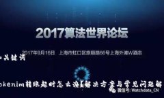 和关键词Tokenim转账超时怎么办？解决方案与常见