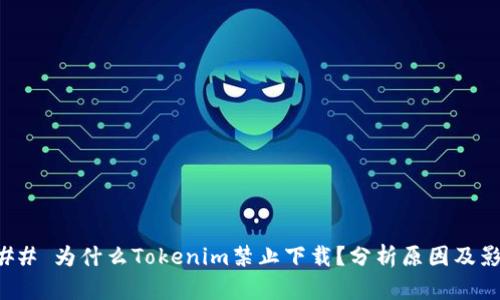 ### 为什么Tokenim禁止下载？分析原因及影响