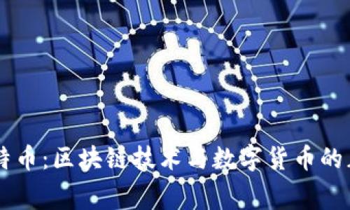 SETL赛特币：区块链技术与数字货币的正规引导