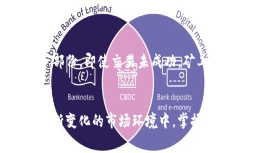   如何使用TokenIm充旷工费：详细指南与常见问题解答 / 

 guanjianci TokenIm, 旷工费, 加密货币, 区块链 /guanjianci 

随着区块链技术的不断发展，以太坊和比特币等加密货币的使用逐渐被大众所接受。在这当中，TokenIm作为一种便捷的钱包应用，越来越受到用户的青睐。而在使用TokenIm进行各种加密货币交易时，许多用户可能会面临充旷工费的问题。本文将详细探讨如何使用TokenIm充旷工费，并解答相关的常见问题。

什么是旷工费？
在区块链网络中，旷工费（也称为矿工费或交易费用）是用户在发起交易时支付给矿工的费用。矿工负责验证和记录交易，将信息添加到区块链中。为了激励矿工处理交易，用户需要支付一定的费用，这就是旷工费。旷工费的大小往往与网络的拥塞程度、交易的复杂性以及矿工的需求有关。在高峰时期，旷工费通常会增加，以吸引矿工优先处理这些交易。

TokenIm如何充旷工费？
在TokenIm中充旷工费的具体步骤如下：
ol
li下载并安装TokenIm：首先确保你已经下载并安装了TokenIm应用，该应用在各大应用商店均可找到，支持多种加密货币。/li
li创建或导入钱包：如果你是新用户，可以选择创建新钱包。如果你已有钱包，可以通过助记词或私钥导入钱包。/li
li添加资产：在应用内选择“资产管理”选项，添加你需要用于支付旷工费的加密货币，如ETH。/li
li发起交易：在应用内选择“发起交易”，输入目的地址、金额等信息。应用会自动计算所需的旷工费。/li
li确认交易：在确认交易信息时，确保检查旷工费的金额，如有必要可根据需要进行调整。/li
li确认支付：点击“确认”后，应用会扣除你的旷工费及交易金额。/li
/ol

常见问题解答

1. 旷工费是如何计算的？
旷工费的计算方法主要取决于几个因素，包括交易的复杂程度、网络的拥塞状况以及用户所设置的费用。对于以太坊来说，旷工费通常用Gwei（1 ETH = 10^9 Gwei）作为单位来表示，用户可以手动设置他们愿意支付的费用。
在正常网络条件下，一笔简单的交易可能会消耗较少的Gwei，但在网络拥塞时，用户可能需要提高费用以确保交易的优先处理。这就导致了在高峰期，旷工费可能会显著上涨。这也是为什么了解当前网络状态和费率是如此重要。

2. 不支付旷工费会怎样？
如果用户未支付旷工费，交易将无法被验证和处理。在区块链网络中，验证博弈是由矿工进行的，而矿工只有在收到适当费用时才会处理用户的交易。因此，即使你成功发起了交易，但如果未提供足够的旷工费，交易很可能将处于“待处理”状态，甚至最终在很长时间后被丢弃。
因此，为了顺利完成交易，用户必须了解网络状况，并合理设置旷工费，以确保矿工能够优先处理他们的交易。

3. 如何降低旷工费？
降低旷工费的方式有很多，这里列出一些常见的方法：
ol
li选择低峰时段：在网络较为畅通的时间段发起交易，旷工费通常会更低。/li
li使用手动设置：在TokenIm上，用户可以手动设置旷工费，选择低一些的费用值，当然，这也可能意味着需要更长时间才能完成交易。/li
li使用合适的工具：一些第三方工具提供了当前网络状态的分析，提醒用户选择最佳的交易时机和费用水平。/li
li拆分交易：对于大量的交易，用户可以考虑将其分开进行，这样可能会以较低的费用完成多次小额交易。/li
/ol

4. TokenIm支持哪些加密货币？
TokenIm作为一个多功能钱包应用，支持多种主流的加密货币，包括但不限于比特币（BTC）、以太坊（ETH）、莱特币（LTC）和各种ERC20代币。用户可以在应用中方便地管理和交易这些加密货币，方便快捷地进行资金的操作。
支持的加密货币种类不断增加，使得TokenIm在市场中的竞争力得以增强。同时，用户的需求也得到了更大范围的满足。因此，虽然主流币种广泛支持，但优秀的钱包应用还需不断跟进市场动态，及时更新支持的加密货币种类。

5. 要求的旷工费是否会有所变化？
是的，要求的旷工费是会随着网络状况而变化的。在网络交易量高峰时段，旷工费会显著上涨，反之则会下降。市场的波动、用户的需求及矿工的活动都会影响旷工费的变化。在使用TokenIm进行交易时，了解当前的网络状况和旷工费水平可以帮助用户做出明智的资金决策。
为了获得最优价格，用户可以定期查看网络费率历史数据，以及参考区块浏览器提供的信息。TokenIm通常也会在应用中提供即时的费率信息，帮助用户选择合适的交易时机。

6. 如果交易失败，旷工费还会退还吗？
在区块链交易中，如果交易失败（例如，因验签失败或余额不足），用户已支付的旷工费不会退回。这是因为旷工费的支付是在矿工验证区块和交易过程中费用的一部份。即使交易未成功，矿工仍然会从中获取费用作为操作的补偿。
因此，用户在进行交易时，应仔细审查交易信息，确保所有细节均正确，以避免不必要的旷工费支出。

总结而言，TokenIm为用户提供了一个方便的方式来充旷工费，通过了解旷工费的相关知识和具体的操作方法，用户能够更有效地管理他们的加密货币交易。在不断变化的市场环境中，掌握旷工费的规则与操作至关重要。