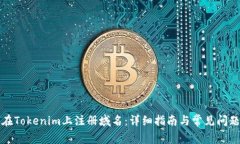 如何在Tokenim上注册域名：详细指南与常见问题解