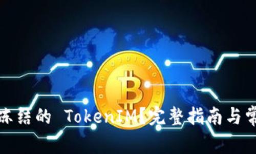 如何解冻被冻结的 TokenIM？完整指南与常见问题解答