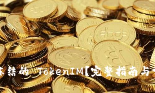 如何解冻被冻结的 TokenIM？完整指南与常见问题解答