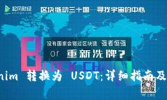 如何将 Tokenim 转换为 USDT：详细指南及常见问题解