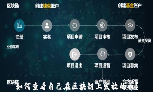 
如何查看自己在区块链上发放的币？