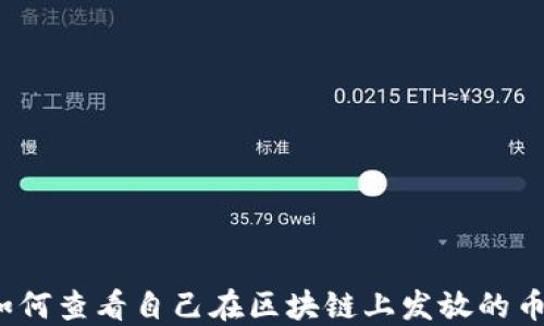
如何查看自己在区块链上发放的币？