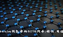 深入解析Tokenim钱包中的BITE代币：特性、用途及投