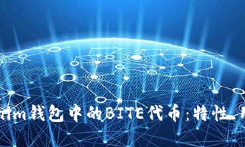 深入解析Tokenim钱包中的BITE代币：特性、用途及投资前景