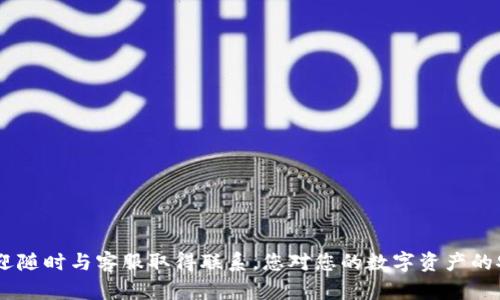   Tokenim交易密码忘了如何找回？详细指南与解决方案 / 

 guanjianci Tokenim交易密码, 找回交易密码, Tokenim密码重置, Tokenim账户安全 /guanjianci 

引言
在数字货币交易日益普及的今天，许多用户正在使用各种交易平台来管理和投资他们的数字资产。Tokenim作为一个相对知名的交易平台，受到许多投资者的青睐。然而，正如任何其他在线服务一样，用户在使用Tokenim时也可能面临一些问题，其中最常见的就是交易密码的遗忘。如果您不小心忘记了Tokenim的交易密码，不必惊慌。在本文中，我们将详细介绍如何找回Tokenim交易密码的步骤，同时也会解答一些可能与此相关的问题，帮助您更好地了解Tokenim的密码恢复流程与安全措施。

找回Tokenim交易密码的步骤
如果您忘记了Tokenim的交易密码，可以遵循以下步骤来重置或找回密码：

h4步骤一：访问Tokenim官方网站/h4
首先，您需要访问Tokenim的官方网站。请确保您使用的链接是官方链接，以避免钓鱼网站对您的账户安全造成威胁。

h4步骤二：选择“忘记密码”选项/h4
在Tokenim网站的登录页面，您会看到一个“登录”选项和一个“忘记密码”链接。点击“忘记密码”链接。

h4步骤三：输入您的账户信息/h4
在跳转的新页面中，您需要输入与您的Tokenim账户关联的电子邮件地址。确保输入的信息是正确的，以接收密码重置的邮件。

h4步骤四：检查您的邮箱/h4
提交请求后，请查看您的电子邮箱。Tokenim会发送一封邮件，指导您如何重置密码。如果您没有找到该邮件，请检查垃圾邮件文件夹。

h4步骤五：重置密码/h4
点击邮件中的重置链接，您将被引导至重置密码的页面。按照提示输入新密码并确认。确保设置一个强密码，以提高账户的安全性。

h4步骤六：登录账户/h4
成功重置密码后，返回Tokenim的登录页面，输入您新的密码进行登录。

确保账户安全的建议
在找回密码的过程中，用户常常忽视账户的安全性。以下是一些保护您账户的安全建议：

h4设置强密码/h4
确保您设置的密码足够复杂，包括字母、数字和特殊符号。避免使用与个人信息（如生日、名字）相关的密码。

h4启用两步验证/h4
Tokenim提供两步验证功能，可以增加账户安全性。在登录时，除了输入密码外，还需要输入从手机或其他设备获取的验证码。这将大大降低未经授权访问您账户的风险。

h4定期更新密码/h4
建议用户定期更改密码，尤其是在您认为账户可能受到威胁的情况下。定期更新可以降低密码被泄露的风险。

h4保持警惕/h4
时刻关注您的账户活动。如果发现异常交易或登录活动，立即联系Tokenim的客服并进行账户安全检查。

常见问题解答

h4问题一：如果没有收到重置密码的电子邮件怎么办？/h4
在一些情况下，用户可能会遇到未收到Tokenim发送的密码重置电子邮件的问题。这里是几个可能的原因及其解决方法：
ul
listrong邮件被拦截：/strong检查您的垃圾邮件文件夹，有时候邮件可能会被错误地分类。如果您仍然没有找到邮件，您可以尝试将Tokenim的邮箱地址添加至您的联系人列表，然后重新请求密码重置。/li
listrong错误的邮件地址：/strong确保您输入的电子邮件地址是与您的Tokenim账户关联的。如果输入错误，您将无法收到重置邮件。返回到重置界面，仔细核对并输入正确的电子邮件信息。/li
listrong服务器延迟：/strong在某些情况下，会出现邮件发送延迟的问题。在这种情况下，稍等片刻再检查您的邮箱。可以等待五到十分钟，再尝试请求一次密码重置邮件。/li
/ul

h4问题二：如何确保重置密码的过程是安全的？/h4
密码重置的过程是一个涉及敏感信息的步骤，因此确保其安全性至关重要。以下是确保这一过程安全的一些建议：
ul
listrong使用安全网络：/strong在进行密码重置时，尽量在安全的网络环境下进行，避免使用公共Wi-Fi网络，以降低数据被窃取的风险。/li
listrong确认网址：/strong确保您访问的是Tokenim的官方网站。在浏览器中检查URL，避免通过搜索引擎直接点击链接，以防钓鱼网站。/li
listrong关闭同步和缓存：/strong在浏览器中关闭缓存和自动填充功能，可以降低信息泄露的风险，尤其是在公共电脑上操作时。/li
/ul

h4问题三：Tokenim的客服怎样联系？/h4
如果在找回密码的过程中遇到任何困难，您可以通过以下方式联系Tokenim客服：
ul
listrong官网客服支持：/strong访问Tokenim官方网站，寻找“联系客服”或“帮助中心”链接。通过该渠道提交您的问题。/li
listrong邮件支持：/strong您可以直接向Tokenim的客户支持邮箱发送邮件，询问具体问题并寻求帮助。确保在邮件中提供尽可能多的账户信息，以便客服代表能快速定位您的问题。/li
listrong社交媒体：/strongTokenim通常在社交媒体上提供支持，您可以通过其官方社交媒体平台进行联系或发送私信。/li
/ul

h4问题四：重置密码后能否恢复旧密码？/h4
一旦您成功重置了Tokenim的交易密码，通常是无法恢复旧密码的。密码重置后，系统只会保留您新的密码。以下是一些常见的情况和建议：
ul
listrong记录新密码：/strong在更改密码后，最好记下新密码或使用密码管理器来存储密码，以避免再次遗忘。/li
listrong密码策略：/strong强烈建议每次更改密码时，选用与之前不同的新密码，以增强安全性。/li
listrong定期更新：/strong定期更换密码可以增加账户安全性。再一次，使用密码管理器可以帮助您更好地管理这些密码。/li
/ul

h4问题五：如果怀疑账户被盗用该怎么办？/h4
如果您怀疑Tokenim账户遭到盗用，应立即采取一些紧急措施来保护您的资产：
ul
listrong立即更改密码：/strong尽快登录到Tokenim账户，并将密码更改为一个强密码。如果您无法访问账户，必须通过密码重置流程进行密码重置。/li
listrong启用两步验证：/strong如果尚未启用，请立即为账户设置两步验证，以增加保障。/li
listrong联系客户支持：/strong向Tokenim客服报告账户被盗的情况，请求他们帮助检查账户活动，并采取必要的措施。/li
listrong监控账户活动：/strong定期查看账户交易记录，特别注意任何未授权的交易。/li
/ul

h4问题六：为什么要使用强密码？/h4
在数字化时代，安全意识至关重要。而使用强密码是保护账户安全的重要方式之一。以下是原因：
ul
listrong抵御暴力破解攻击：/strong强密码使得难以通过暴力破解得到的攻击变得更困难，低于八个字符的密码容易被黑客使用软件快速暴力破解。/li
listrong保护您的资产：/strong对于投资者而言，账户内通常存有大量虚拟资产。强密码能有效保护资产不被盗取，确保您投资的安全。/li
listrong信息保护：/strong强密码不仅保护账户，还能防止个人信息的泄露。很多时候，多个账户使用相同密码会带来更大的安全风险。/li
/ul

结语
忘记Tokenim交易密码并不罕见，但通过以上步骤，您可以轻松找回或重置您的密码。同时，在进行交易和管理账户时，请遵循安全最佳实践，以提高个人信息和资产的保护力度。如果对Tokenim的操作或账户安全仍有疑问，欢迎随时与客服取得联系。您对您的数字资产的安全性和管理的重视，将是您成功投资道路上的重要一步。