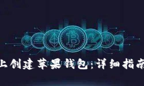 如何在Tokenim上创建苹果钱包：详细指南与常见问题解答