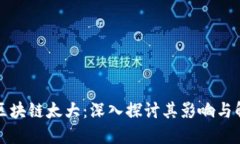 比特币区块链太大：深入探讨其影响与解决方案