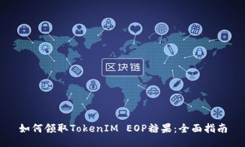 如何领取TokenIM EOP糖果：全面指南