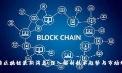 沃特区块链最新消息：深入解析技术趋势与市场