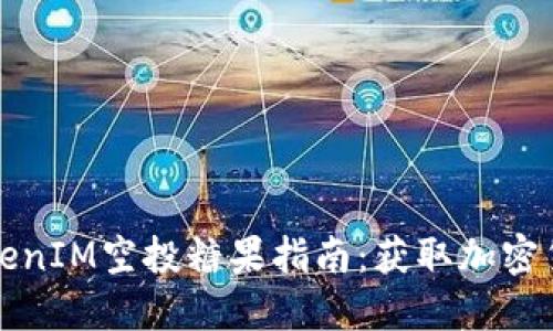 2023年8月TokenIM空投糖果指南：获取加密货币的最佳机会