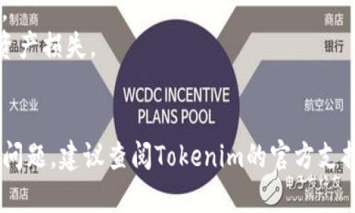 为了将SHIB（Shiba Inu）代币转移到Tokenim，您可以参考以下步骤。需要注意的是，具体的操作可能会因平台的更新而有所不同，确保您遵循最新的官方指南。

### 第一步：创建Tokenim账户
如果您还没有Tokenim账户，您需要首先在Tokenim上创建一个账户。请访问Tokenim官方网站并按照指示进行注册。

### 第二步：准备您的加密钱包
在转账之前，您需要确保您有一个支持SHIB的加密钱包。确保您的钱包已经有足够的以太坊（ETH）作为交易费用。

### 第三步：获取Tokenim的接收地址
登录您的Tokenim账户，找到“充值”或“存款”选项，并选择SHIB。您会看到一个接收地址，复制该地址。

### 第四步：访问您的加密钱包
打开您的加密钱包，在资产列表中找到SHIB。选择“发送”或“转账”。

### 第五步：进行转账
在发送页面中，粘贴之前复制的Tokenim的接收地址。输入您希望转账的SHIB数量，注意核对所有信息是否正确，确保地址没有错误。

### 第六步：确认交易
完成上述步骤后，确认交易。您可能需要输入交易密码或者使用双重认证进行确认。

### 第七步：等待到账
一般情况下，交易确认需要一定时间，您可以在Tokenim的账户中查看SHIB余额的变化，确认转账是否成功。

## 注意事项：
1. **交易费用**：确认您的钱包中有足够的ETH来支付手续费。
2. **地址确认**：仔细检查接收地址，避免因地址错误导致的资产损失。
3. **交易时间**：不同链的拥堵情况会影响转账的时间。

希望以上步骤能帮助您顺利将SHIB转移到Tokenim。如有更多问题，建议查阅Tokenim的官方支持文档或联系他们的客服。