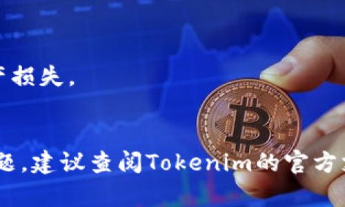 为了将SHIB（Shiba Inu）代币转移到Tokenim，您可以参考以下步骤。需要注意的是，具体的操作可能会因平台的更新而有所不同，确保您遵循最新的官方指南。

### 第一步：创建Tokenim账户
如果您还没有Tokenim账户，您需要首先在Tokenim上创建一个账户。请访问Tokenim官方网站并按照指示进行注册。

### 第二步：准备您的加密钱包
在转账之前，您需要确保您有一个支持SHIB的加密钱包。确保您的钱包已经有足够的以太坊（ETH）作为交易费用。

### 第三步：获取Tokenim的接收地址
登录您的Tokenim账户，找到“充值”或“存款”选项，并选择SHIB。您会看到一个接收地址，复制该地址。

### 第四步：访问您的加密钱包
打开您的加密钱包，在资产列表中找到SHIB。选择“发送”或“转账”。

### 第五步：进行转账
在发送页面中，粘贴之前复制的Tokenim的接收地址。输入您希望转账的SHIB数量，注意核对所有信息是否正确，确保地址没有错误。

### 第六步：确认交易
完成上述步骤后，确认交易。您可能需要输入交易密码或者使用双重认证进行确认。

### 第七步：等待到账
一般情况下，交易确认需要一定时间，您可以在Tokenim的账户中查看SHIB余额的变化，确认转账是否成功。

## 注意事项：
1. **交易费用**：确认您的钱包中有足够的ETH来支付手续费。
2. **地址确认**：仔细检查接收地址，避免因地址错误导致的资产损失。
3. **交易时间**：不同链的拥堵情况会影响转账的时间。

希望以上步骤能帮助您顺利将SHIB转移到Tokenim。如有更多问题，建议查阅Tokenim的官方支持文档或联系他们的客服。
