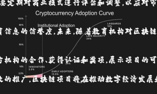 baioti区块链项目最新规划方案：推动数字经济发展的未来蓝图/baioti
区块链, 项目规划, 数字经济, 新技术趋势/guanjianci

随着区块链技术的不断发展，它已经不再是一个简单的创新，而是逐渐成为了推动数字经济和社会进步的重要力量。本文将详细探讨当前区块链项目的最新规划方案，分析其对未来商业模式的影响，以及如何通过这些实施方案推动技术应用的广泛、深入发展。同时，我们还将讨论相关的关键问题，帮助读者更好地理解区块链项目的全貌，展望未来的发展趋势。

一、区块链技术的概述
区块链技术，简单来说，就是去中心化的分布式账本技术。它通过加密算法、共识机制以及智能合约等手段，确保交易的安全性和透明度。区块链对于去中心化应用（DApps）、数字资产（如加密货币）、供应链管理、身份认证等领域都有广泛的应用。

随着技术的成熟，区块链项目的规划需要更加系统和科学。这些项目通常包括技术研发、应用场景探索、商业模式设计、社区生态构建等多个方面，其目标是实现经济价值和社会价值的双重提升。

二、区块链项目的最新规划方案
当前，许多区块链项目正在进行创新和规划，以下是几种主要的方向：

h41. 多链架构和互操作性/h4
随着越来越多的区块链平台出现，多链架构和互操作性成为了项目规划的重要方向。项目组需要考虑如何实现不同区块链之间的互通，以便数据的无缝交换，这不仅提高了数据的利用率，也促进了生态系统的繁荣。

h42. 数字身份管理/h4
数字身份是区块链应用中一个重要的方向。通过区块链技术，用户可以拥有自己的数字身份，并通过加密方式确保个人信息的安全和隐私。这种身份管理方式在金融服务、社交网络、政府公共服务等领域都有广泛的应用潜力。

h43. 去中心化金融（DeFi）/h4
去中心化金融是区块链技术最重要的应用之一，计划通过智能合约实现无中介的金融交易。最新的DeFi项目大多围绕着借贷、稳定币、流动性挖掘等功能进行创新，为用户提供性价比更高的金融服务。

h44. 供应链透明化/h4
利用区块链技术实现供应链透明化是最新的规划方案之一。通过区块链提供的不可篡改性，可以跟踪商品从生产、运输到销售的每个环节，提升供应链的效率和透明度。同时，有助于降低假冒伪劣产品的流通。许多企业正在积极布局这一领域。

h45. 环境保护与可持续发展/h4
目前有许多区块链项目正在尝试将技术应用于环境保护和可持续发展。例如，利用区块链追踪可再生能源的产生和消耗，或者通过碳信用交易推动企业的绿色转型。这些项目结合了社会责任与商业利益，获得了越来越多的关注。

三、区块链项目实施中的挑战
尽管区块链项目有重要的优势，但在实施过程中仍然会面临诸多挑战：

h41. 技术复杂性/h4
尽管区块链技术本身是开放的，但对于不同领域的具体应用仍面临复杂性挑战。很多企业缺乏足够的技术能力或经验，难以快速投入实践。

h42. 法规和政策障碍/h4
目前，各国对于区块链技术的法规和政策仍处于探索阶段。一些地区法律的不确定性和监管的严格性可能阻碍区块链项目的落地和发展。

h43. 市场认知度不足/h4
许多项目在初期由于市场认知度不足，难以获得用户的信任和支持。需要通过教育和宣传加大对区块链应用的推广力度。

h44. 生态系统的构建/h4
一个完整的区块链项目需要有良好的生态系统支持，包括开发者、用户、投资者等多方参与者。只有通过多方合作，才能确保项目的成功实施。

h45. 安全性问题/h4
虽然区块链有其固有的安全性，但在应用和开发中仍然可能遭遇安全风险，尤其是在智能合约等方面。项目方需要重视安全性问题，提前做好相应的技术防范和应对措施。

四、区块链项目成功的关键因素
成功的区块链项目通常具有几个关键因素：

h41. 需求驱动/h4
真正成功的区块链项目是基于市场需求而兴起的，项目规划需要高度关注用户的实际需求，提供切实可行的解决方案。

h42. 技术实力/h4
项目团队的技术实力在区块链领域尤为重要。高水平的技术团队可以有效应对各种挑战，实现项目目标。

h43. 合作伙伴/h4
跨行业的合作可以为区块链项目带来多方支持，使其落地更为顺畅。寻找合适的合作伙伴，有助于增加项目的可信度和影响力。

h44. 社区参与/h4
积极的社区建设是维系区块链项目生态的重要一环。项目方需要通过各种方式吸引用户参与，形成良好的社区氛围。

h45. 政策引导/h4
在法律和政策逐步完善的情况下，任何区块链项目都应遵循相关的法律法规，这样不仅能提高项目的合法性，也能降低风险。

五、相关问题探讨

h41. 如何评估一个区块链项目的可行性？/h4
评估区块链项目的可行性需要从多个维度进行综合分析。首先要明确项目的目标和市场需求，确保其有明确的应用场景。其次要评估团队的技术实力和经验，能否有效应对各种技术挑战。此外，还需要考虑市场竞争情况、资金投入及合作伙伴的支持，确保项目有充足的资源。

h42. 当前区块链行业的投资趋势是什么？/h4
随着区块链技术逐步被认可，越来越多的投资者开始关注这一领域。尤其是在去中心化金融、NFT、供应链管理等方向，吸引了大量的风险投资。投资者更加倾向于安全合规、技术实力强、市场潜力大的项目。此外，教育培训、合规咨询等相关服务也逐渐成为了投资热点。

h43. 如何保证区块链项目的安全性？/h4
区块链项目在设计和开发过程中，要实施严谨的安全审计，特别是智能合约的安全性。采用多重签名、去中心化存储等技术手段，确保数据的完整性和安全性。同时，项目方应不断跟踪和修复可能的安全漏洞，并及时应对各种网络攻击和风险。

h44. 区块链项目的商业模式应该如何设计？/h4
区块链项目的商业模式设计需要结合市场需求和技术特点。可以考虑通过收费、交易撮合、数据服务等方式盈利，或通过平台的生态激励机制留住用户。此外，要定期对商业模式进行评估和调整，以应对市场变化和技术演进，保持竞争优势。

h45. 区块链在教育领域的应用前景如何？/h4
区块链在教育领域的应用相对较新，主要集中在数字学历认证、学分管理及教育服务透明化等方向。通过区块链技术，可以实现学历信息的不可篡改，提高教育信息的信誉度。未来，随着教育机构对区块链技术的重视程度增加，其应用范围也将不断扩大，推动教育行业的变革。

h46. 如何提高用户对区块链项目的信任度？/h4
用户信任是区块链项目成功的关键。项目方需要通过透明的信息披露、清晰的项目路径和合法合规的运营方式，建立起用户的信任感。此外，通过与知名第三方机构的合作、获得认证和奖项，展示项目的可靠性，从而更好地吸引用户。同时，持续的用户支持和社区参与也将进一步提升用户的信任度。

总结来说，区块链项目的规划方案涉及到多个层面，既包括技术和市场需求的洞察，也涵盖了团队建设和生态系统的构建。通过科学的规划、稳妥的实施和有效的推广，区块链项目将在推动数字经济发展和社会进步中发挥越来越重要的作用。