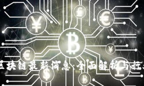 工商银行区块链最新消息：全面解析与行业前景展望