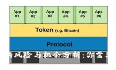 区块链发币的风险与机会分析：你需要了解的一