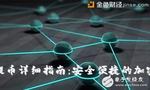 火币网TokenIM提币详细指南：安全便捷的加密资产转移全解析