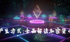 区块链币的产生方式：全面解读加密货币的生成