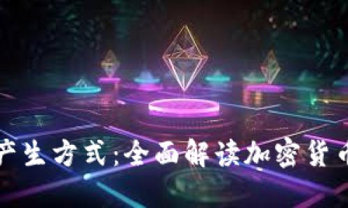 区块链币的产生方式：全面解读加密货币的生成机制