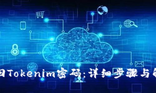 如何找回Tokenim密码：详细步骤与解决方案