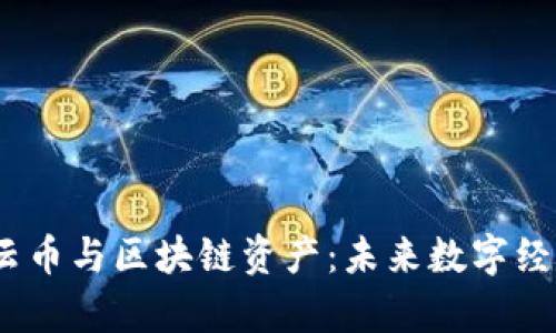 全面解析云币与区块链资产：未来数字经济的核心 