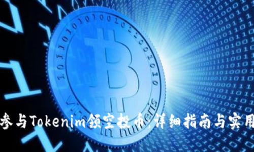 如何参与Tokenim领空投币：详细指南与实用技巧