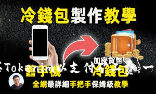 如何购买Tokenim以支付矿工费：一步步指南
