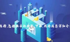 在当前的区块链和加密货币环境中，Tokenim作为一