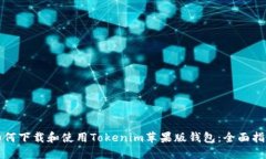 如何下载和使用Tokenim苹果版钱包：全面指南
