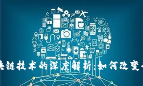 比特币与区块链技术的深度解析：如何改变全球金融体系