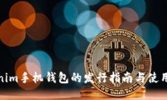 Tokenim手机钱包的发行指南与使用技巧